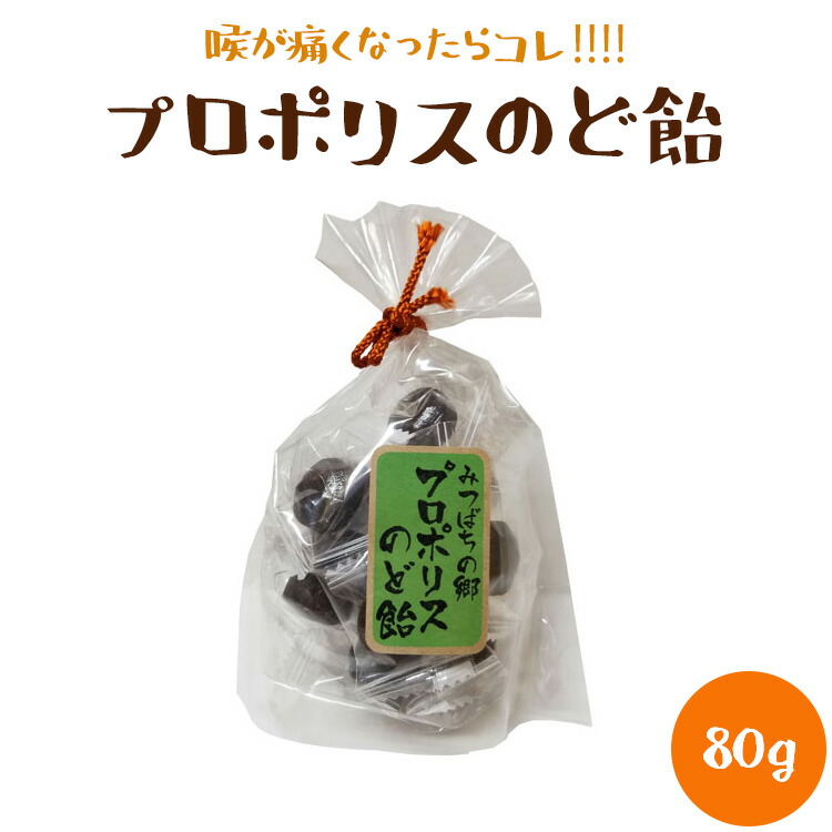 楽天市場 プロポリス のど飴 80g 大文字飴本舗 みつばちの郷
