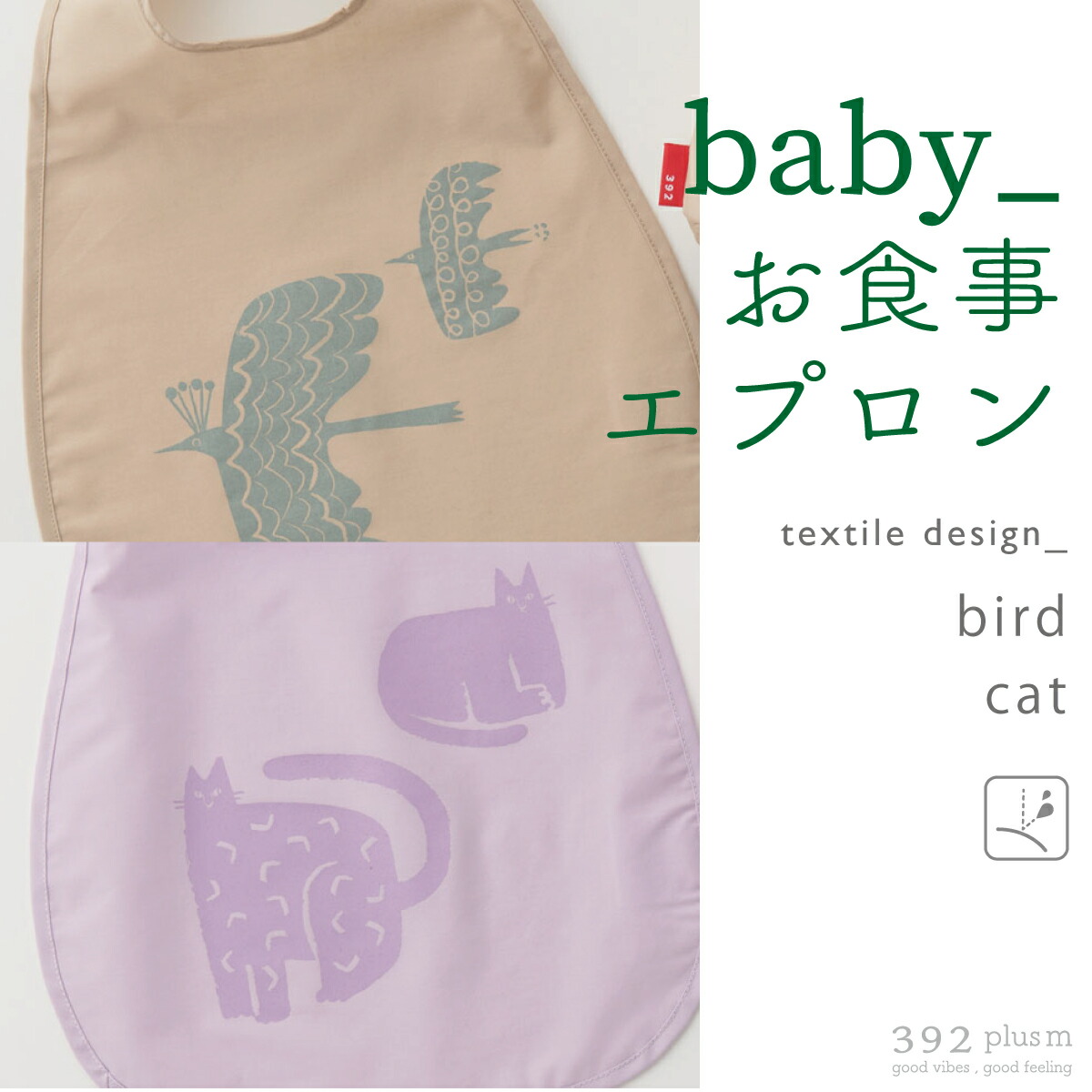 392 plus m 公式ショップ サンキューニ プリュス エム baby bib ビブ 巾着つき お食事エプロン 汚れカバー よだれかけ 赤ちゃん  キッズ こども 撥水 S53122 S53123 cellophane 【84%OFF!】