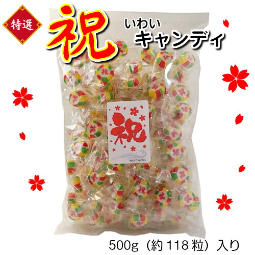 楽天市場 彩りきれいな 祝 いわい キャンディ 500g 結婚式 細工飴 くばり菓子 かわいい 新春 個包装 おもしろ お菓子のありがたや