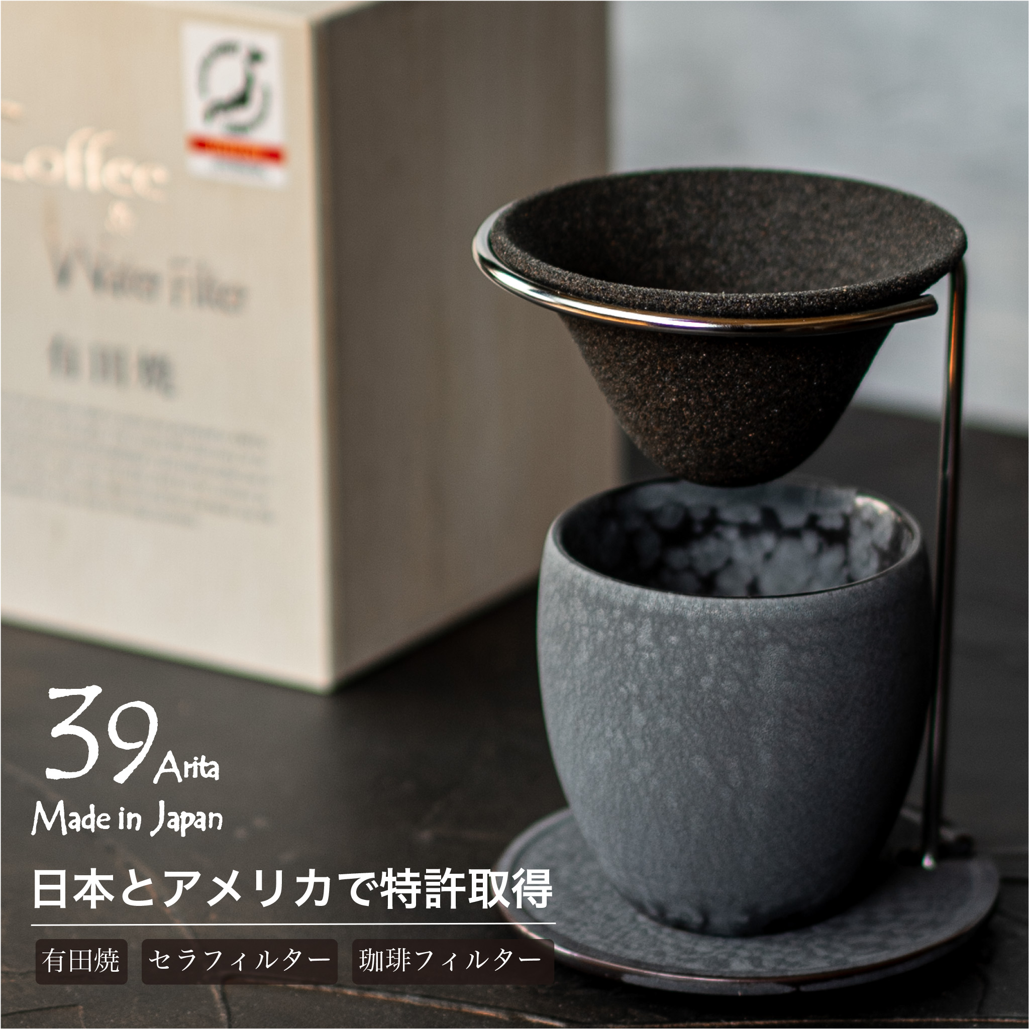39arita セラフィルター 4点セット ダブルウォールカップ コーヒーカップ スタンドセット 有田焼 ペーパーレス ブラック アクア|THREE RIVERS