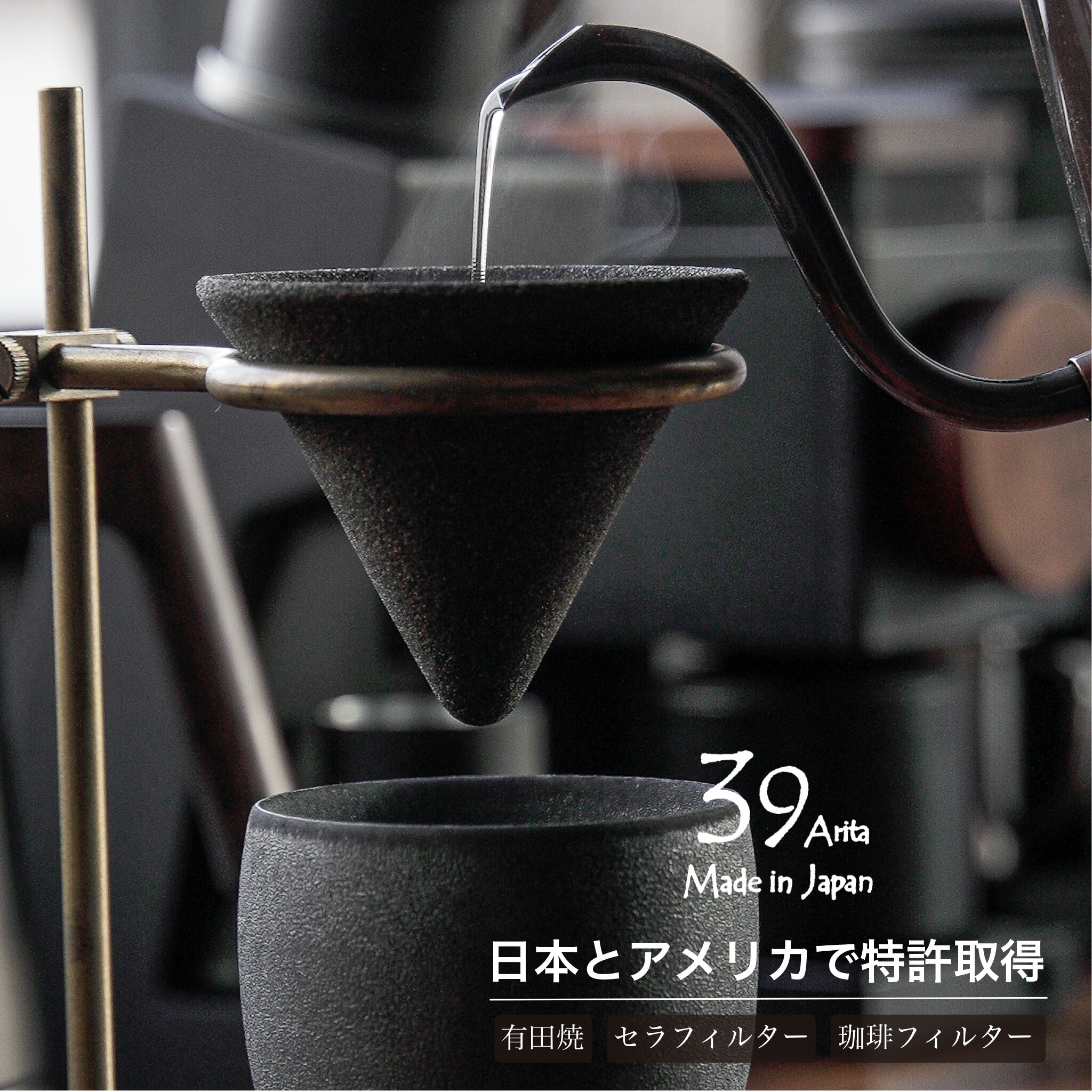 39Arita セラフィルター 001  002 003 単品 珈琲こし器 珈琲 コーヒー 陶器こし器