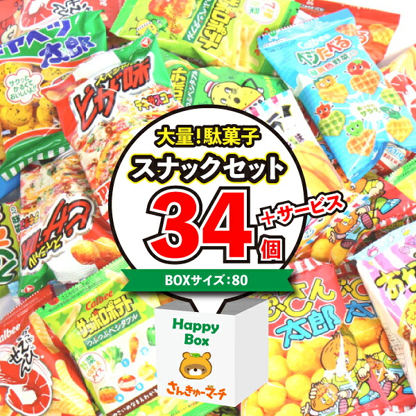 (地域限定送料無料) ＜ハッピーボックス＞ 大量！駄菓子スナックセット A (10種・計34コ)【サービス品付き】さんきゅーマーチ (omtma5502k)