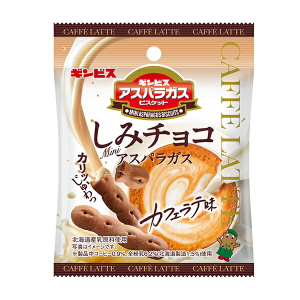 ギンビス しみチョコミニアスパラガス カフェラテ味 35g 96コ入り 2026/03/09発売 (4901588232004c)｜さんきゅーマーチ