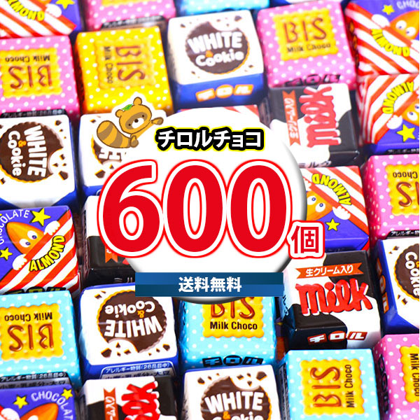 (地域限定送料無料) お菓子 詰め合わせ チロルチョコ(バラエティ)600コセット(4902780053152px600kk)【セット 業務用 福袋 子供 景品 イベント 駄菓子】|さんきゅーマーチ