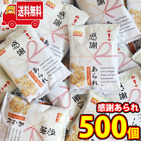 (地域限定送料無料) お菓子 詰め合わせ ヤスイフーズ 感謝あられ 500コセット(4920502152419sx500k)【セット 業務用 福袋 子供 景品 イベント 駄菓子】