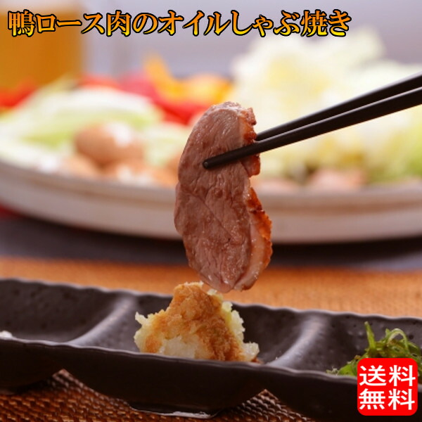 (地域限定送料無料) カナール 鴨ロース肉のオイルしゃぶ焼きセット（2～3人前）鴨焼肉 産地直送 ギフト 島根県(skn172)
