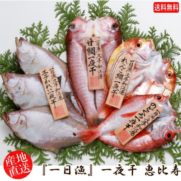 (地域限定送料無料)岡富商店 「一日漁」一夜干　恵比寿(のどぐろ2～3尾・甘鯛1尾・れんこ鯛1尾・えてかれい3～4尾） 冷凍　干物セット ギフト 産地直送(sot103)