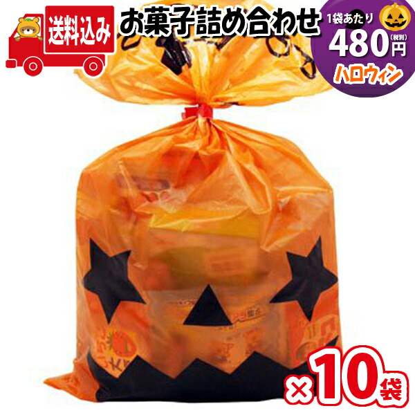 地域限定送料無料 10袋 ハロウィン袋 480円 お菓子 詰め合わせ Bセット 駄菓子 袋詰め 駄菓子 詰め合わせ 子ども会 子供会 景品 販促 イベント 子供会 縁日 お祭り 福袋 お菓子 お祭り問屋 おかし オカシセット お菓子詰め合せ 駄菓子セット Omtma0684x10k Sermus Es