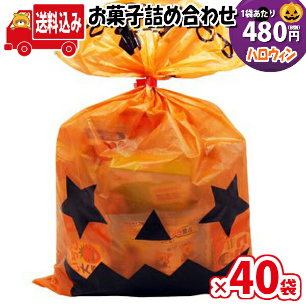 地域限定送料無料 40袋 ハロウィン袋 480円 お菓子 詰め合わせ Bセット 駄菓子 袋詰め 駄菓子 詰め合わせ 子ども会 子供会 景品 販促 イベント 子供会 縁日 お祭り 福袋 お菓子 お祭り問屋 おかし オカシセット お菓子詰め合せ 駄菓子セット Omtma0684x40k Cdm Co Mz