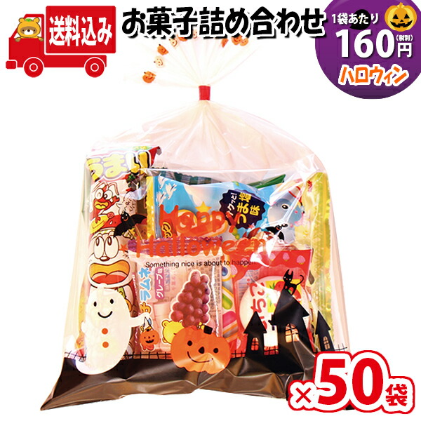 地域限定送料無料 50袋 ハロウィン袋 160円 お菓子 詰め合わせ Aセット 駄菓子 袋詰め さんきゅーマーチ 駄菓子 詰め合わせ 子ども会 子供会 景品 販促 イベント 子供会 縁日 お祭り 福袋 お菓子 お祭り問屋 おかし オカシセット お菓子詰め合せ Omtma0711x50k Novix Com