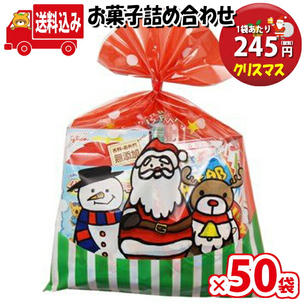 地域限定送料無料 50袋 クリスマス袋 245円 お菓子 詰め合わせ Aセット 駄菓子 袋詰め さんきゅーマーチ 駄菓子 詰め合わせ 子ども会 子供会 景品 販促 イベント 子供会 縁日 お祭り 福袋 お菓子 お祭り問屋 おかし オカシセット お菓子詰め合せ Omtma0727x50k