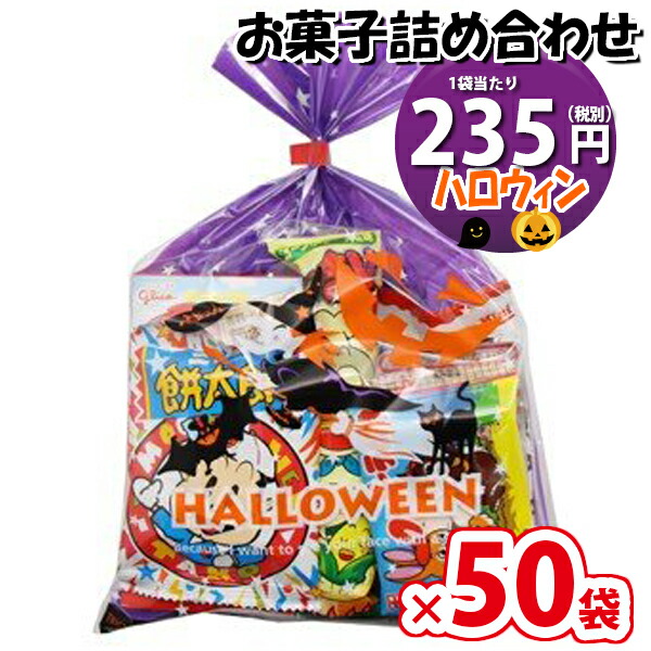 地域限定送料無料 50袋 ハロウィン袋 235円 お菓子 詰め合わせ Aセット 駄菓子 袋詰め さんきゅーマーチ 駄菓子 詰め合わせ 子ども会 子供会 景品 販促 イベント 子供会 縁日 お祭り 福袋 お菓子 お祭り問屋 おかし オカシセット お菓子詰め合せ Omtma0729x50k