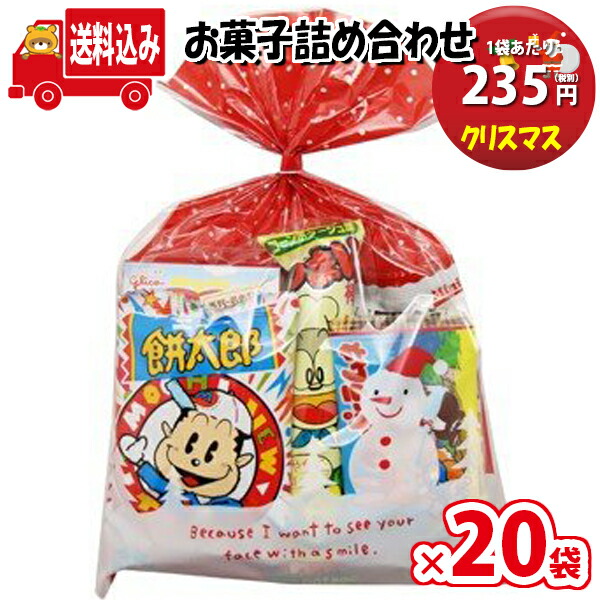 一廓節する送料無料 袋 クリスマス袋 235円型 菓子 末端合わせ A書割 駄菓子 袋詰め さんきゅーマーチ 駄菓子 詰め合わせ 子供アセンブリー 子女会 割増 販促 イベント 子供会 縁日 御祭 福袋 お菓子 お祭り卸商人 おかし オカシセット お菓子詰め取合わせ