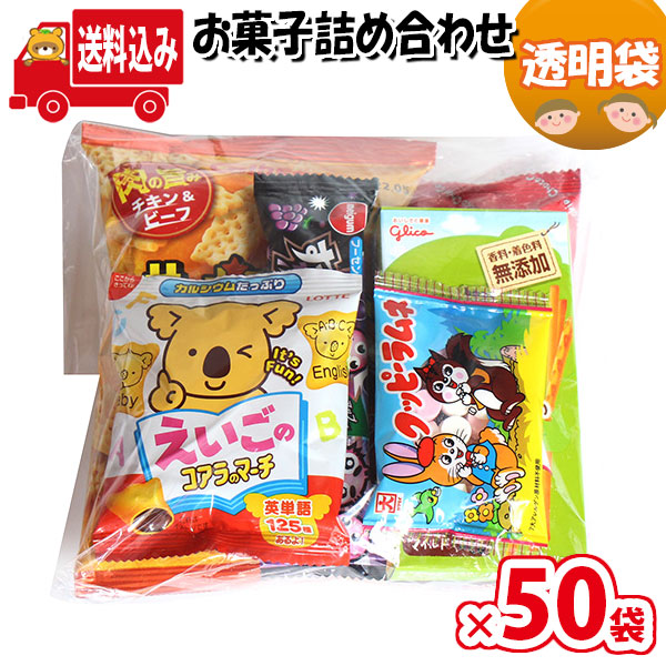 輝い 地域限定送料無料 490円 お菓子 詰め合わせ 袋詰め さんきゅーマーチ 袋詰 駄菓子 子ども会 子供会 景品 販促 イベント 旅行 縁日  お祭り 福袋 お祭り問屋 おかし オカシセッ omtma5428rx50 fucoa.cl