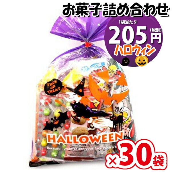 地域限定送料無料 30袋 ハロウィン袋 5円 お菓子 詰め合わせ 駄菓子 袋詰め さんきゅーマーチ 駄菓子 詰め合わせ 子ども会 子供会 景品 販促 イベント 子供会 縁日 お祭り 福袋 お菓子 お祭り問屋 おかし オカシセット お菓子詰め合せ Omtma5444x30k Tajikhome Com
