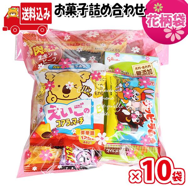 地域限定送料無料 10袋 花柄袋 530円 お菓子 詰め合わせ 袋詰め さんきゅーマーチ 袋詰 駄菓子 詰め合わせ 子ども会 子供会 景品 販促 イベント 旅行 縁日 お祭り 福袋 お祭り問屋 おかし オカシセット お菓子詰め合せ 駄菓子セット お菓子セット Omtma5450rx10