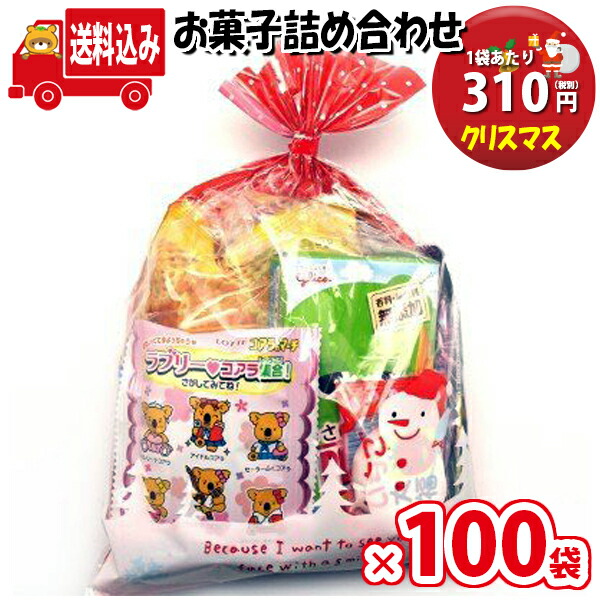 地域限定送料無料 100袋 クリスマス袋 310円 お菓子 詰め合わせ 駄菓子 袋詰め さんきゅーマーチ 駄菓子 詰め合わせ 子ども会 子供会 景品 販促 イベント 子供会 縁日 お祭り 福袋 お菓子 お祭り問屋 おかし オカシセット お菓子詰め合せ Omtma5460x100k Lafukas Lt