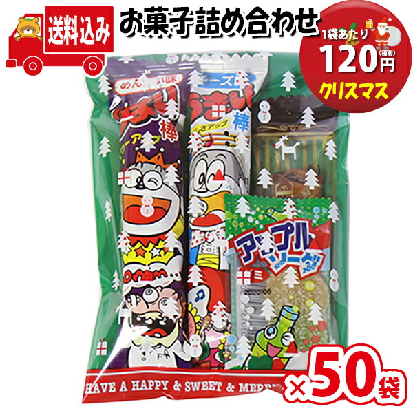 地域限定送料無料 50袋 クリスマス袋 1円 お菓子 詰め合わせ Bセット 駄菓子 袋詰め さんきゅーマーチ Omtma5850x50k Gamerzos Com