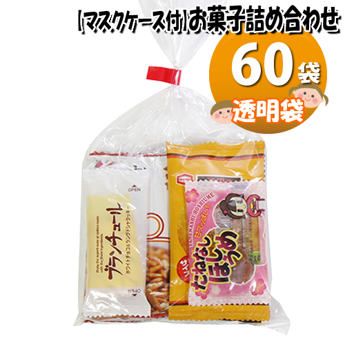 上質で快適 地域限定 使い捨てタイプマスクケース付き お菓子袋詰めおつまみ 60コセット 詰め合わせ 駄菓子 さんきゅーマーチ Omtma6451k さんきゅーマーチ 数量限定 Dkoutsource Com