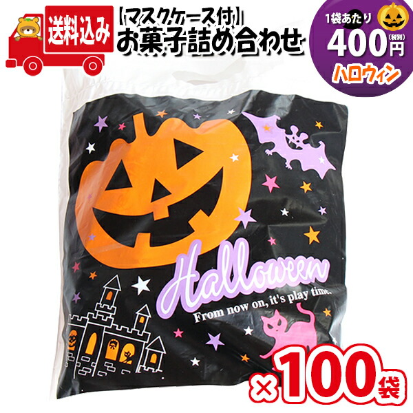 地域限定送料無料 100袋 使い捨てタイプマスクケース付き ハロウィン袋 400円 Bセット お菓子袋詰め 詰め合わせ 駄菓子 袋詰め さんきゅーマーチ 駄菓子 詰め合わせ 子ども会 子供会 景品 販促 イベント 子供会 縁日 お祭り 福袋 お菓子 Omtma6534x100k Sermus Es