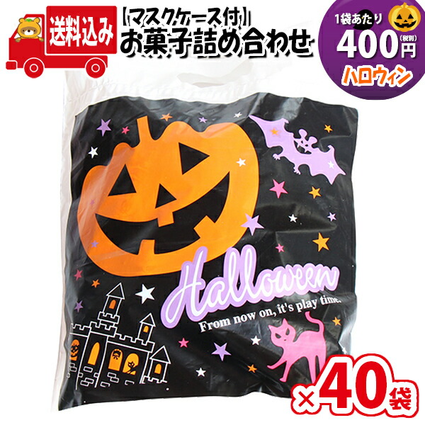 地域限定送料無料 40袋 使い捨てタイプマスクケース付き ハロウィン袋 400円 Bセット お菓子袋詰め 詰め合わせ 駄菓子 袋詰め さんきゅーマーチ 駄菓子 詰め合わせ 子ども会 子供会 景品 販促 イベント 子供会 縁日 お祭り 福袋 お菓子 お祭 Omtma6534x40k Tajikhome Com