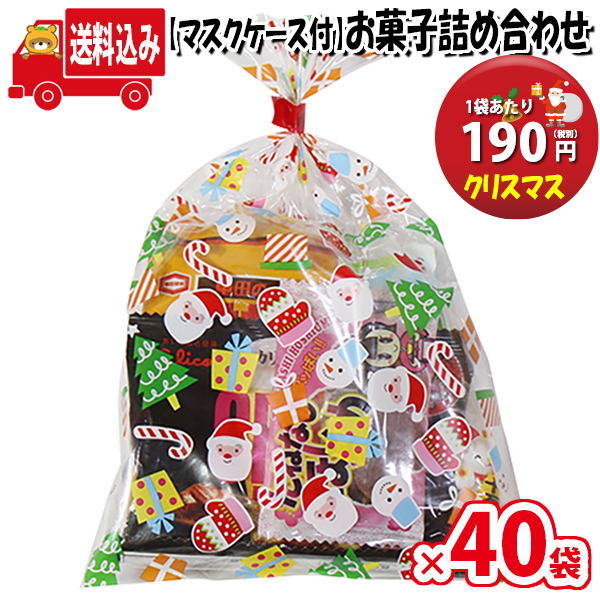 地域限定送料無料 40袋 使い捨てタイプマスクケース付き クリスマス袋 190円 お菓子袋詰めおつまみ 詰め合わせ 駄菓子 袋詰め さんきゅーマーチ Omtma6555x40k Medfited Org