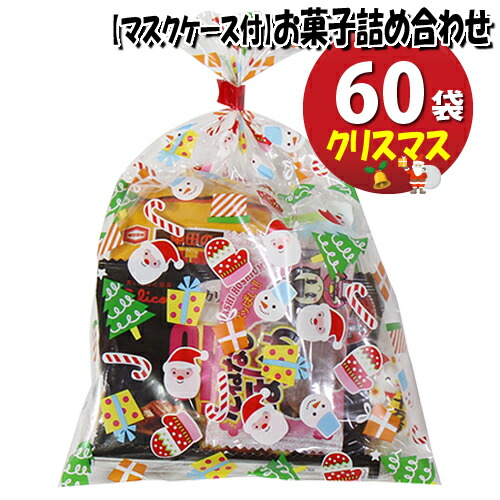 Web限定 地域限定 使い捨てタイプマスクケース付き クリスマス袋 お菓子袋詰めおつまみ 60袋セットa 詰め合わせ 駄菓子 さんきゅーマーチ Omtma6560k 半額品 Www Faan Gov Ng