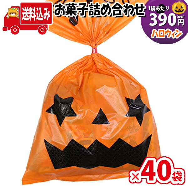 地域限定送料無料 40袋 ハロウィン袋 390円 お菓子袋詰め 詰め合わせ Bセット 駄菓子 さんきゅーマーチ 子ども会 子供会 景品 販促 イベント 旅行 縁日 お祭り 福袋 お祭り問屋 おかし オカシセット お菓子詰め合せ 駄菓子セット お菓子セット Omtma6604x40k Tajikhome Com