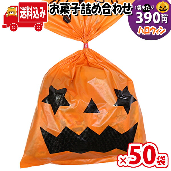 一郭限局送料無料 50鞄 ハロウィン袋 390 甘味袋末端 詰め合わせ B揃え 駄菓子 さんきゅーマーチ 孺子集まり 赤ちゃん会 プレミア 販促 出来事 ジャーニー 縁日 祝儀 福袋 お祭り仲買 おかし オカシセット お菓子詰め取合せ 駄菓子セット お菓子セット Omtma6604x50k