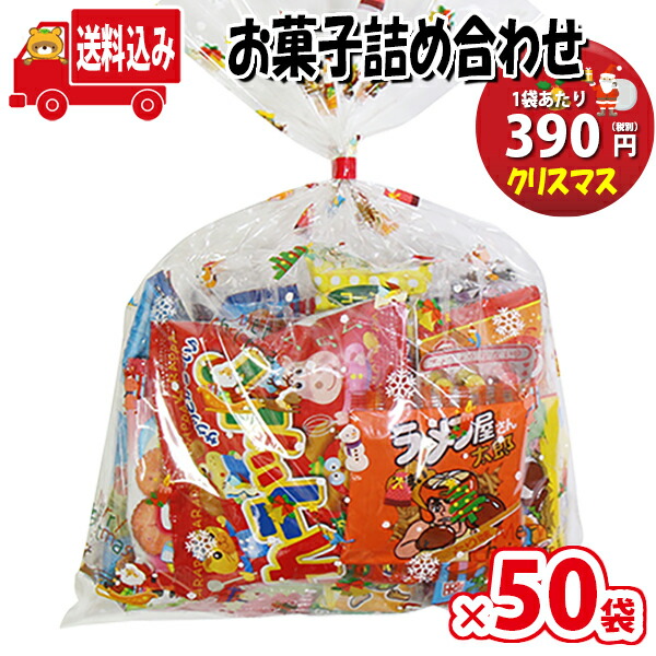 地域限定送料無料 50袋 クリスマス袋 390円 お菓子袋詰め 詰め合わせ Bセット 駄菓子 さんきゅーマーチ 子ども会 子供会 景品 販促 イベント 旅行 縁日 お祭り 福袋 お祭り問屋 おかし オカシセット お菓子詰め合せ 駄菓子セット お菓子セット Omtma6605x50k