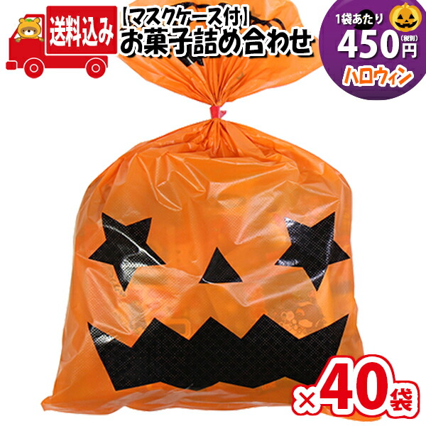 地域限定送料無料 40袋 使い捨てタイプマスクケース付き ハロウィン袋 450円 お菓子袋詰め 詰め合わせ Aセット 駄菓子 さんきゅーマーチ 子ども会 子供会 景品 販促 イベント 旅行 縁日 お祭り 福袋 お祭り問屋 おかし オカシセット Omtma6614x40k Cdm Co Mz