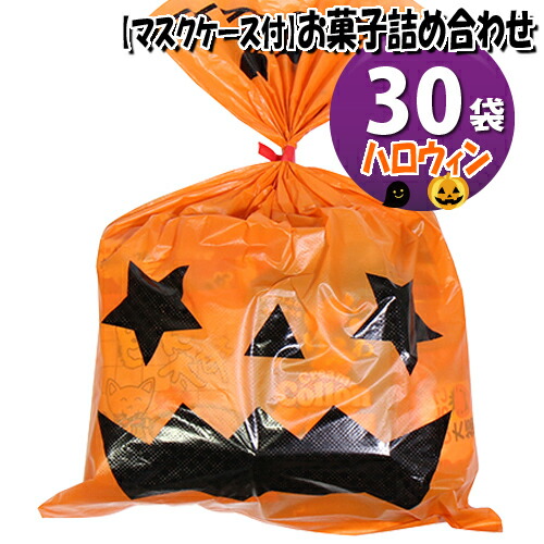 Rakuten 地域限定 使い捨てタイプマスクケース付き ハロウィン袋 お菓子袋詰め 30袋セットc 詰め合わせ 駄菓子 さんきゅーマーチ Omtma6639k W 日本全国送料無料 E Compostela Gob Mx