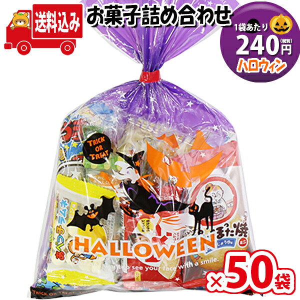 地域限定送料無料 50袋 ハロウィン袋 240円 お菓子袋詰め 詰め合わせ Aセット 駄菓子 さんきゅーマーチ 子ども会 子供会 景品 販促 イベント 旅行 縁日 お祭り 福袋 お祭り問屋 おかし オカシセット お菓子詰め合せ 駄菓子セット お菓子セット Omtma6643x50k