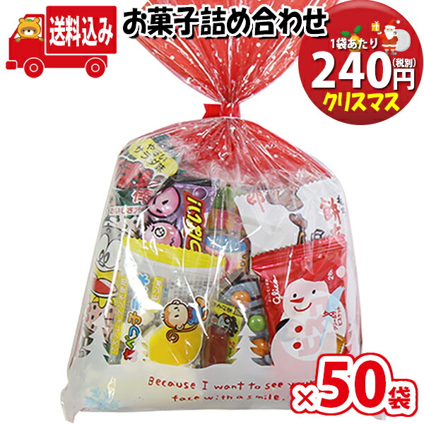 一郭縮減送料無料 50鞄 クリスマス袋 240 甘味袋詰 詰め合わせ F揃い 駄菓子 さんきゅーマーチ ちびっ子パーティ 洟たれ会 割り増し金 販促 できこと トリップ 縁日 祝い事 福袋 お祭り卸し商 おかし オカシセット お菓子詰め組み合わせ 駄菓子セット お菓子セット