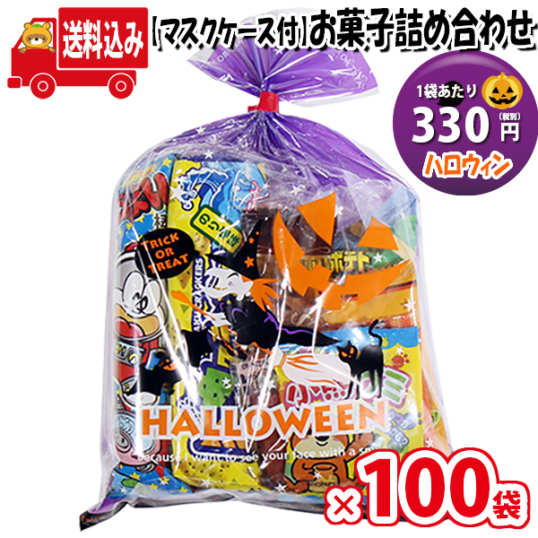 正規店 地域限定送料無料 ハロウィン袋 330円 お菓子袋詰め 詰め合わせ 
