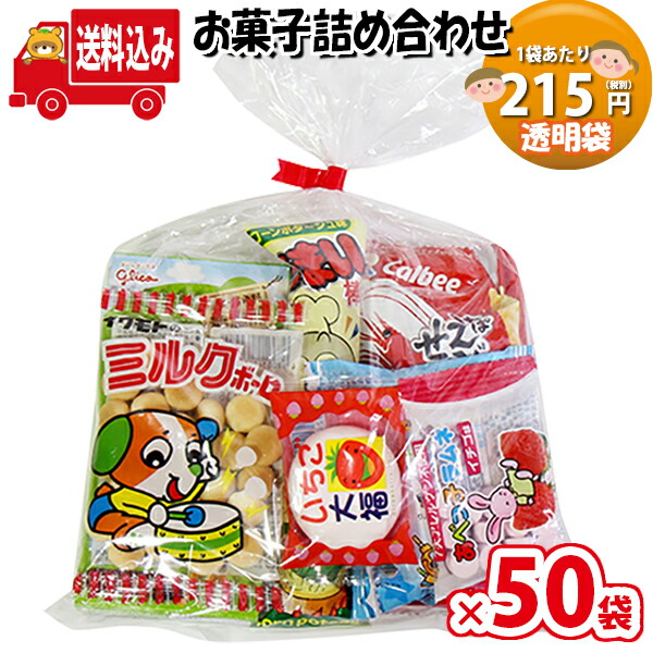 (地域限定送料無料)215円 お菓子袋詰め 詰め合わせ(Aセット) 駄菓子 さんきゅーマーチ 【子ども会 子供会 景品 販促 イベント 旅行 縁日 お祭り 福袋 お祭り問屋 おかし オカシセット お菓・(omtma6689x50k)