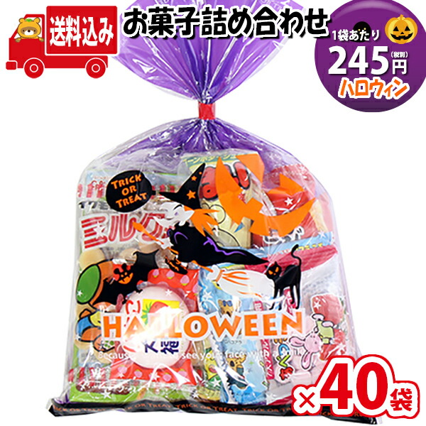 地域限定送料無料 40袋 ハロウィン袋 245円 お菓子袋詰め 詰め合わせ Cセット 駄菓子 さんきゅーマーチ 子ども会 子供会 景品 販促 イベント 旅行 縁日 お祭り 福袋 お祭り問屋 おかし オカシセット お菓子詰め合せ 駄菓子セット お菓子セット Omtma6691x40k Aqua Box Es