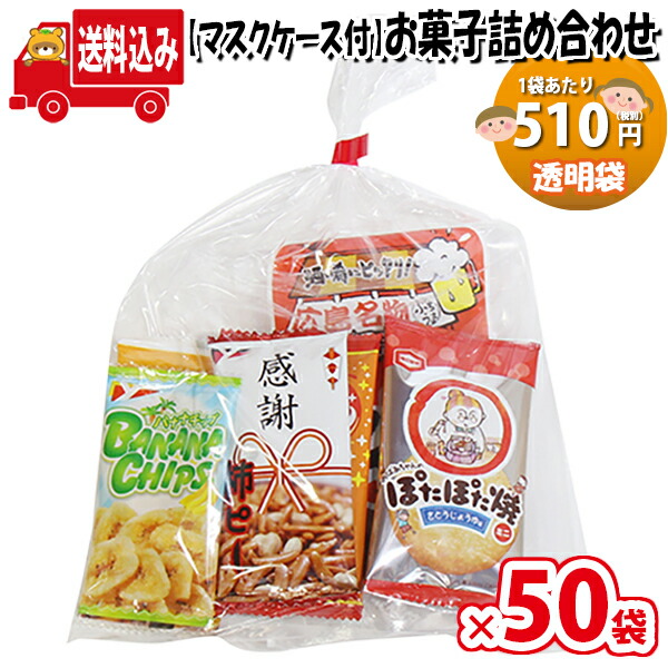 地域限定送料無料 50袋 使い捨てタイプマスクケース付き 510円 広島名物 せんじ肉入りおつまみお菓子袋詰め 詰め合わせ 駄菓子 さんきゅーマーチ 景品 販促 イベント 旅行 縁日 お祭り 福袋 お祭り問屋 駄菓子セット お菓子セット 大量 個袋 Omtma6730x50k Cdm Co Mz