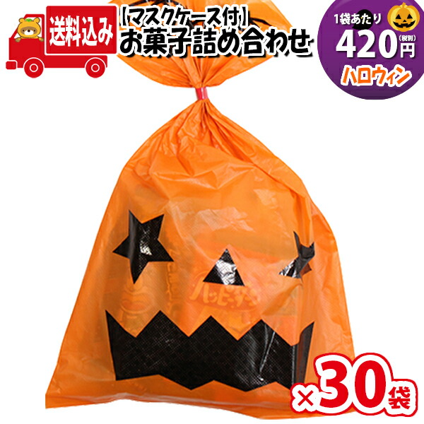 地域限定送料無料 30袋 使い捨てタイプマスクケース付き ハロウィン袋 4円 グリコも入ったお菓子袋詰め 詰め合わせ 駄菓子 さんきゅーマーチ 子ども会 子供会 景品 販促 イベント 旅行 縁日 お祭り 福袋 お祭り問屋 お菓子詰め合せ Omtma6765x30k Purplehouse Co Uk 地域限定送料無料 30袋 使い捨てタイプマスクケース付き ハロウィン袋 4円 グリコも入ったお菓子袋詰め 詰め合わせ 駄菓子 さんきゅーマーチ 子ども会 子供会 景品 販促 イベント 旅行 縁日 お祭り 福袋 お祭り問屋 お菓子詰め合せ Omtma6765x30k Purplehouse Co Uk