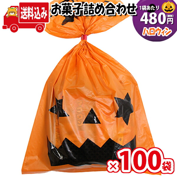 地域限定送料無料 100袋 ハロウィン袋 480円 グリコも入ったお菓子袋詰め 詰め合わせ 駄菓子 さんきゅーマーチ 子ども会 子供会 景品 販促 イベント 旅行 縁日 お祭り 福袋 お祭り問屋 おかし オカシセット お菓子詰め合せ 駄菓子セット Omtma6770x100k Cdm Co Mz