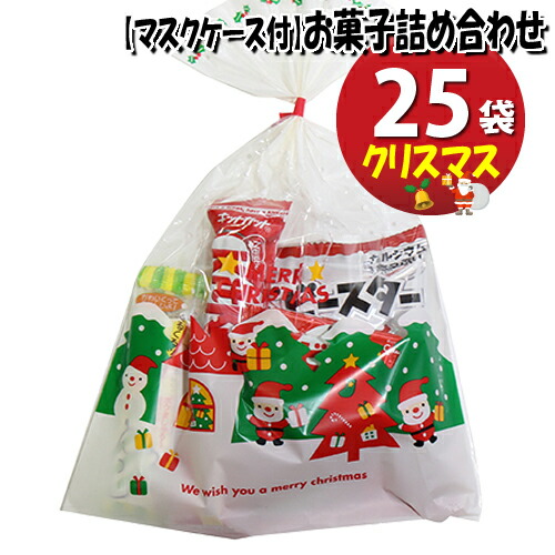 内祝い 地域限定 使い捨てタイプマスクケース付き クリスマス袋 お菓子袋詰め 詰め合わせ Bセット 25袋セット 駄菓子 さんきゅーマーチ Omtma6924x25kz 55 以上節約 Dkoutsource Com