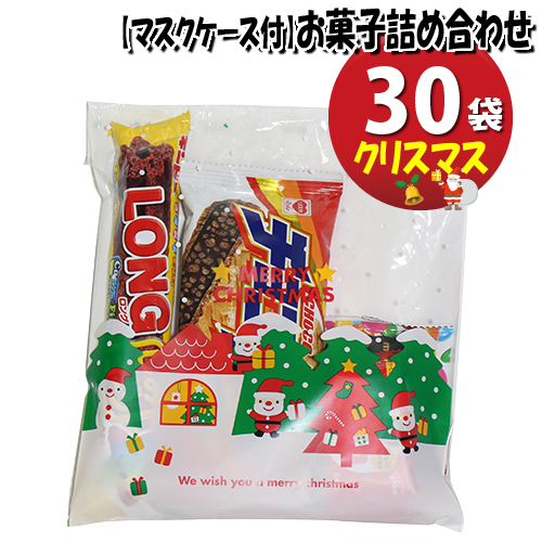 最大の割引 地域限定 使い捨てタイプマスクケース付き クリスマス袋 チョコモナカ入りお菓子袋詰め 詰め合わせ 30袋セット 駄菓子 さんきゅーマーチ Omtma6932x30kz 最低価格の Allengine Cl