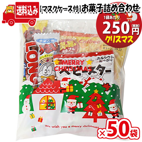 ゾーン減す送料無料 50バッグ 使い捨て毛色マスク場合附き添い クリスマス袋 250丸 カルビーも入った御菓子袋末梢 詰め合わせ 駄菓子 さんきゅーマーチ キッド儀 子会 割り増し 販促 イベント 旅する 縁日 祝賀会 福袋 お祭り卸し問屋 おかし 詰め組あわせ Omtma6968x50k