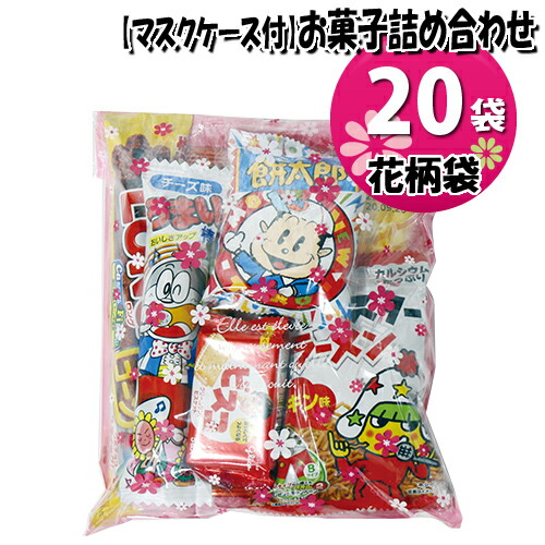 残りわずか 地域限定 使い捨てタイプマスクケース付き 花柄袋 うまい棒も入ったお菓子袋詰め 袋セット 詰め合わせ 駄菓子 さんきゅーマーチ Omtma6971xk 全品送料無料 Www Whitecollarhippie Com