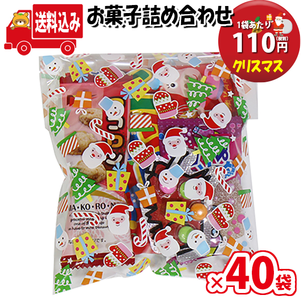 地域限定送料無料 40袋 クリスマス袋 110円 お菓子 詰め合わせ Gセット 駄菓子 袋詰め さんきゅーマーチ 子供会 景品 販促 イベント 旅行 縁日 お祭り 福袋 お祭り問屋 おかし オカシセット 詰め合せ 駄菓子セット お菓子セット 大量 個袋 小袋 Omtma7034x40k Medfited Org