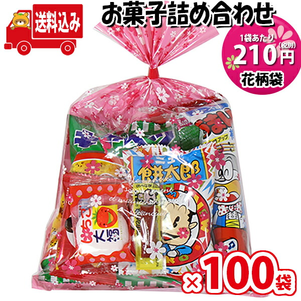 地域限定送料無料 100袋 花柄袋 210円 お菓子 詰め合わせ Aセット 駄菓子 袋詰め さんきゅーマーチ 子供会 景品 販促 イベント 旅行 縁日 お祭り 福袋 お祭り問屋 おかし オカシセット 詰め合せ 駄菓子セット お菓子セット 大量 個袋 小袋 個包装 Omtma7040x100k