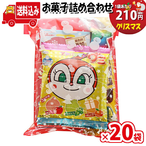 領域拘束貨物輸送無料 20嚢 クリスマス袋 210サークル こどもお菓子袋端こ 詰め合わせ 駄菓子 さんきゅーマーチ 駄菓子 詰め合わせ 愛児集り 子弟会 割り増し 販促 こと 子供会 縁日 フェスティバル 福袋 お菓子 お祭り卸商人 おかし オカシセット お菓子詰め取合せ
