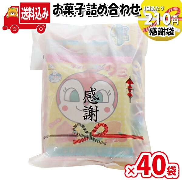 公式店舗一番人気 駄菓子 地域限定送料無料 地域限定送料無料40袋セット 運動会や遠足 イベントの景品などに 駄菓子 210円 感謝袋 おかし おかし オカシセット こどもお菓子袋詰め 40袋 駄菓子 詰合せ 駄菓子 子ども会 さんきゅーマーチ 詰め合わせ