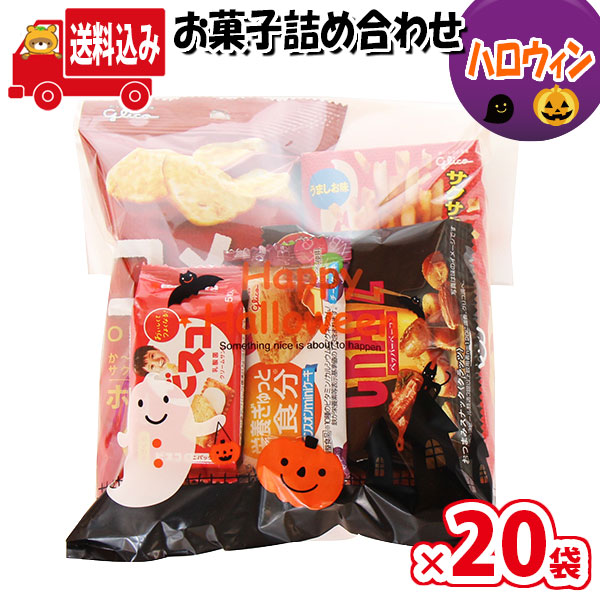 地域限定送料無料 ハロウィン袋 560円 グリコお菓子袋詰め 詰め合わせ 駄菓子 さんきゅーマーチ 袋詰 子ども会 子供会 景品 販促 イベント 旅行 縁日 お祭り 福袋 お祭り問屋 おかし オカシセット お菓子詰め合せ Omtma7551rx 予約販売品