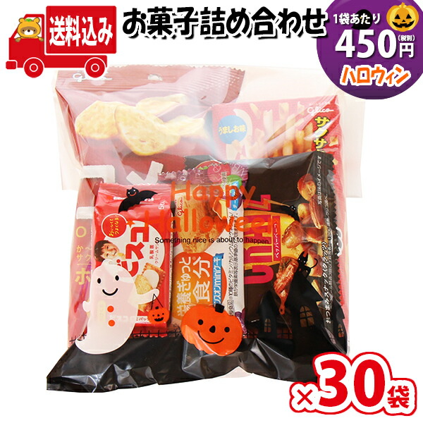 地域限定送料無料 30袋 ハロウィン袋 450円 グリコお菓子袋詰め 詰め合わせ 駄菓子 さんきゅーマーチ 駄菓子 詰め合わせ 子ども会 子供会 景品 販促 イベント 子供会 縁日 お祭り 福袋 お菓子 お祭り問屋 おかし オカシセット お菓子詰め合せ Omtma7551x30k Ice Org Br